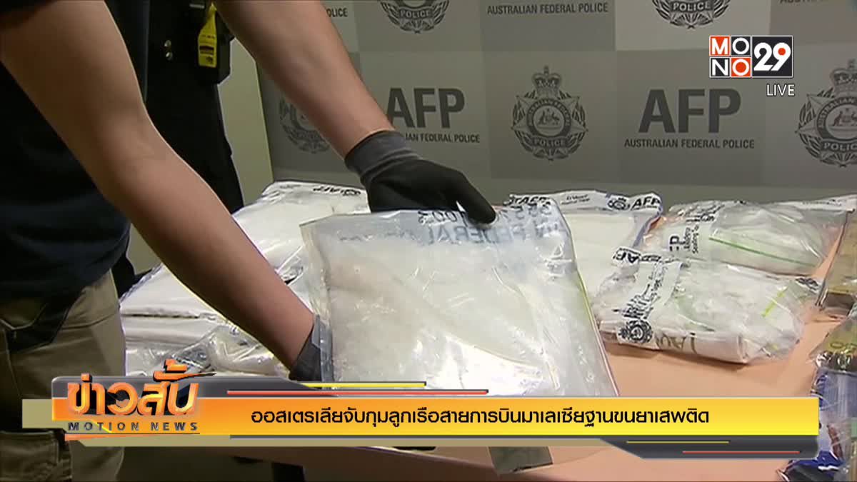 ออสเตรเลียจับกุมลูกเรือสายการบินมาเลเซียฐานขนยาเสพติด
