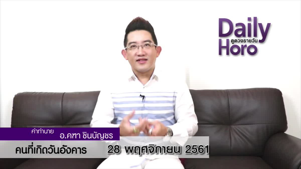 ดวงวันเกิด 28 พฤศจิกายน 2561 (คนเกิดวันอังคาร)