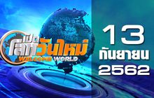เปิดโลกวันใหม่ Welcome World 13-09-62
