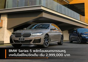BMW Series 5 พลิกโฉมยนตรกรรมหรู เทคโนโลยีใหม่จัดเต็ม เริ่ม 2,999,000 บาท