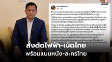 ไม่ง้อ! เตรียมตัดเน็ต-ตัดไฟจากไทย แบนหนัง-ละครไทย