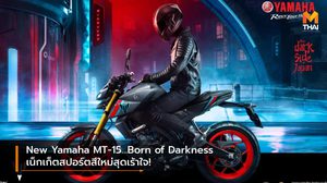 New Yamaha MT-15…Born of Darkness เน็กเก็ตสปอร์ตสีใหม่สุดเร้าใจ!