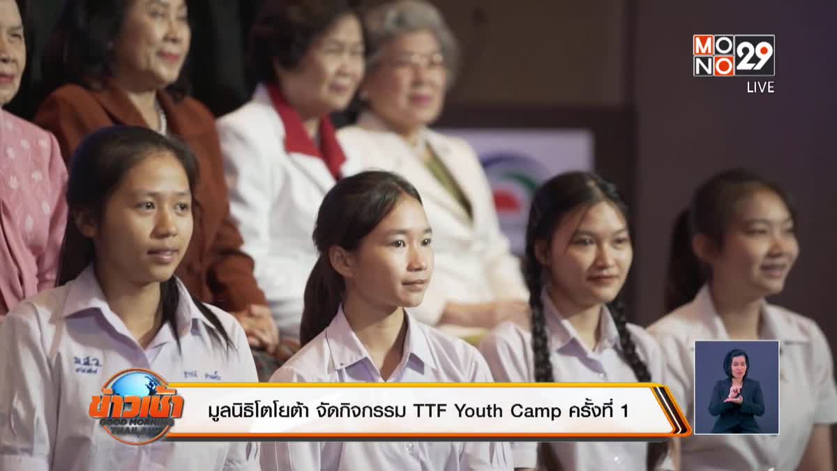 มูลนิธิโตโยต้า จัดกิจกรรม TTF Youth Camp ครั้งที่ 1