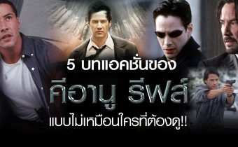 5 บทแอคชั่นของ คีอานู รีฟส์ แบบไม่เหมือนใครที่ต้องดู!!
