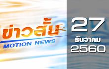 ข่าวสั้น Motion News Break 1 27-12-60