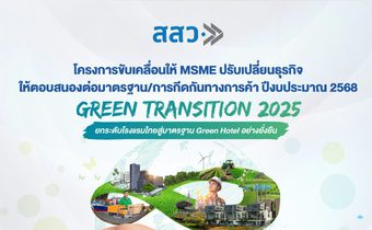 สสว. เสริมแกร่งผู้ประกอบการไทย 5 กลุ่มธุรกิจก้าวสู่ธุรกิจสีเขียว รับสมัคร ฟรี! ถึง 23 พ.ค. นี้
