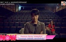 Premium Series จากแดนกิมจิ “Leverage ภารกิจลับ ยอดนักต้มตุ๋น”