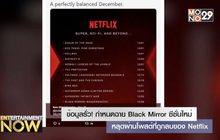 ข้อมูลรั่ว! กำหนดฉาย Black Mirror ซีซั่นใหม่หลุดผ่านโพสต์ที่ถูกลบของ Netflix