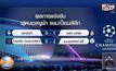ผลการแข่งขันฟุตบอลยูฟ่า แชมเปี้ยนส์ลีก รอบ 16 ทีม