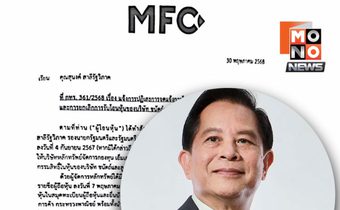 MFC ไม่รับโอนหุ้น “สุนงค์” ทำ “พีระพันธุ์” ขาดคุณสมบัติ รมต.