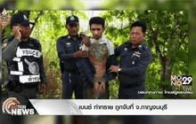 เบนซ์ ท่าทราย ถูกจับที่ จ.กาญจนบุรี