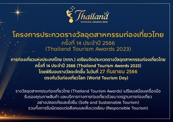 ททท. เตรียมจัดประกวดรางวัลอุตสาหกรรมท่องเที่ยวไทย ครั้งที่ 14 ประจำปี 2566