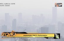 เผยสาเหตุฝุ่น PM2.5 เกินค่ามาตรฐาน