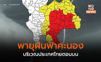 ประเทศไทยตอนบน ระวังพายุฝนฟ้าคะนอง ลมกระโชกแรง