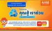 ธอส. เปิดลงทะเบียน “โครงการคุณสู้ เราช่วย” ผ่าน 3 ช่องทางออนไลน์ ตั้งแต่วันนี้ – ถึง 28 ก.พ.นี้