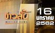 ข่าวสั้น Motion News Break 1 16-01-62