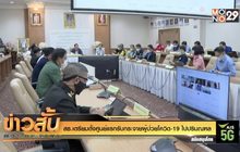 สธ.เตรียมตั้งศูนย์แรกรับกระจายผู้ป่วยโควิด-19 ไปปริมณฑล