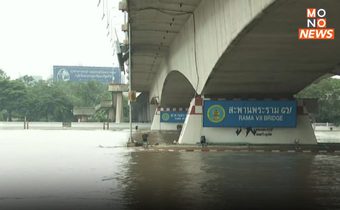 กทม.เฝ้าระวังน้ำทะเลหนุนสูงกระทบชุมชนริมน้ำ