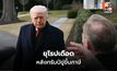 ทรัมป์รีดภาษี 8 ชาติยุโรป “บีบดีลกรีนแลนด์”  1 ก.พ.  EU ซัด “แบล็กเมล์” โลกเข้าสู่วงจรอันตราย