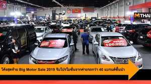 โค้งสุดท้าย Big Motor Sale 2019 รับโปรโมชั่นจากค่ายรถกว่า 40 แบรนด์ชั้นนำ