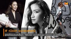 รู้จัก ณัฐ ณิชชา หวานใจอนันดา ผู้ก่อตั้งแบรนด์เสื้อผ้า ณิชชา แบรนด์ระดับสากล