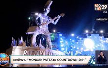 ยกเลิกงาน “MONO29 PATTAYA COUNTDOWN 2021”