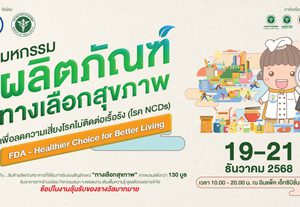 อย. ปลุกกระแส “กินดี ชีวิตเปลี่ยน” พลิกโฉมสุขภาพคนไทยสู้ภัย NCDs เปิดตัวบิ๊กอีเวนต์ส่งท้ายปี “งานมหกรรมผลิตภัณฑ์ทางเลือกสุขภาพ”