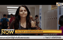 Movie Review : The Duff ชะนีซ่าส์มั่นหน้าเกินร้อย