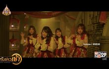 BNK48 ปลื้ม MV เพลง “JABAJA” กระแสดี ทะลุ 2 ล้านวิว