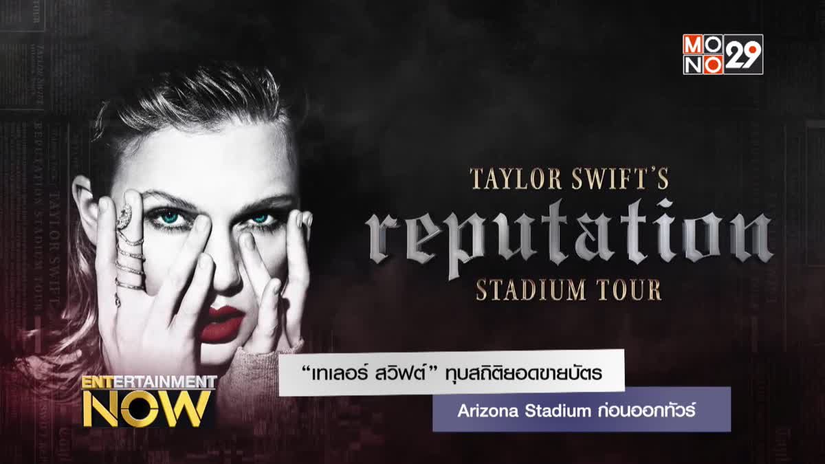 “เทเลอร์ สวิฟต์” ทุบสถิติยอดขายบัตร Arizona Stadium ก่อนออกทัวร์