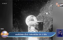 ยานอวกาศ โอไซริส-เร็กซ์ เดินทางกลับสู่โลก โดยใช้เวลา 2 ปี