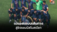 เส้นทางสู่รอบชิงของเปแอสเช: สมราคาเต็งหนึ่ง สถิติสุดโหดสู่บัลลังก์โลก
