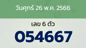 หวยลาว งวดวันศุกร์ 26 พฤษภาคม 2566