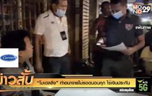 “โมเดลลิ่ง” ทำอนาจารไม่รอดนอนคุก ไร้เงินประกัน