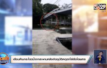 เตือนห้ามกระโดดน้ำจากสะพานหลังอุบัติเหตุตกใส่เรือโดยสารอาการสาหัส