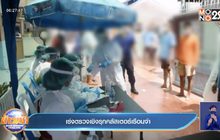 เร่งตรวจเชิงรุกคลัสเตอร์เรือนจำ