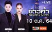 ข่าวค่ำ Nightly News 10-10-64