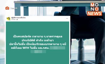 ผอ.กศน. โดนแฉ! นอนกินเงินเดือน WFH ไม่เข้าทำงาน