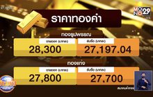 ประชาชนแห่ขายทองหลังราคาทองปรับขึ้น