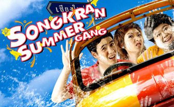 คู่ก๊วนป่วนเมษา April Road Trip