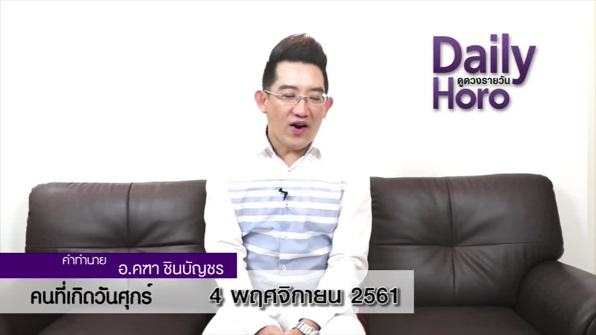 ดวงวันเกิด 4 พฤศจิกายน 2561 (คนเกิดวันศุกร์)