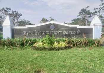 ป.ป.ช.ฉะเชิงเทรา ตรวจสอบสนามกีฬางบประมาณการก่อสร้าง 13 ล้านบาท หลังประชาชนร้องเรียนสนามมีสภาพเสริมโทรม