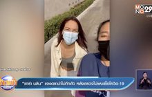“ซาร่า นลิน” แจงดราม่าไม่กักตัว หลังตรวจไม่พบเชื้อโควิด-19