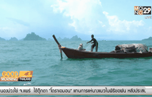 ทช.ลงพื้นที่สำรวจทรัพยากรทางทะเล