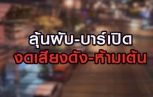 ลุ้นผับ-บาร์เปิด งดเสียงดัง-ห้ามเต้น 23-06-63