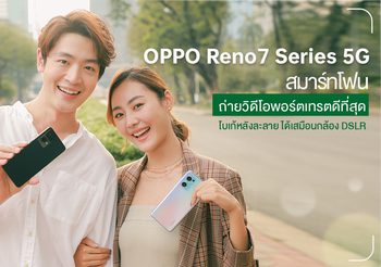 สัมผัส หลงรัก รู้จักกับ OPPO Reno7 Series 5G สมาร์ทโฟน The Portrait Expert ถ่ายวิดีโอได้เสมือน DSLR พร้อมดีไซน์ฝนดาวตก