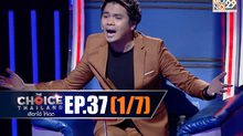 THE CHOICE THAILAND เลือกได้ให้เดต EP.37 [1/7]