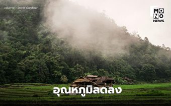 สภาพอากาศวันนี้ เหนือ-อีสาน-ตะวันออก อาอากาศเย็นในตอนเช้า อุณหภูมิจะลดลงอีก