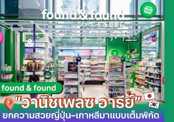 found & found เปิดตัวสาขา “วานิชเพลซ อารีย์” แลนด์มาร์กบิวตี้ใหม่ใจกลางเมือง ยกความสวยญี่ปุ่น–เกาหลีมาแบบเต็มพิกัด
