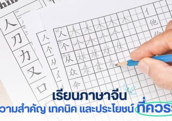 เรียนภาษาจีน ความสำคัญ เทคนิค และประโยชน์ที่ควรรู้